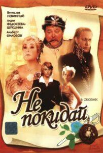 Не Покидай…